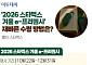 '2026 스타벅스 겨울 e-프리퀀시', 재빠른 수령 방법은? [그래픽 스토리]