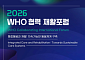 국립재활원, WHO 협력 포럼 개최⋯통합돌봄 속 재활 역할 모색