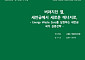 냉방전력 최대 52% 절감…전북연구원, 새만금 탄소중립 실증거점 제안