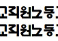 전교조 광주전남시지부 "옛 전남교육청 국외출장 위반 감사" 촉구