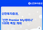 신한투자증권, 'My세미나' 100회 특집 세미나 개최