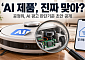 센서만 달고 ‘AI 제품’ 광고?…공정위, 판단기준 초안 공개