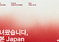 토스증권, ‘다녀왔습니다, 일본’ 리포트 발간⋯日 반도체 소부장 조명