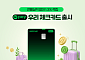 우리카드, 국내 결제 최대 1.3% 적립 ‘Npay 우리 체크’ 출시