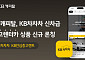 KB캐피탈, 신차급 중고렌터카 ‘KB안심중고렌트’ 출시
