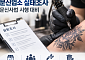 복지부, 문신업소 실태조사⋯문신사법 시행 대비