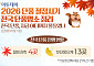 2026 단풍 절정시기·전국 단풍명소 정리 [그래픽 스토리]