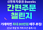신한투자증권, Npay 증권 간편주문 거래 이벤트 진행