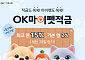 OK저축은행, 최고 연 15% ‘OK마이펫적금’ 출시
