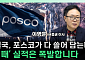 포스코株, 지금이 기회? 실적 따져보니 [찐코노미]