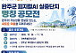 미래 산업 이름 짓는다…완주군, 피지컬AI 실증단지 명칭 공모