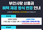 11월부터 바뀐다…부안사랑상품권, 결제액 12% 캐시백