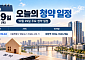 [오늘의 청약 일정] '대방역 여의도 더로드캐슬' 오피스텔 공급 등