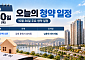[오늘의 청약 일정] '남춘천 센트레빌' 모델하우스 오픈 등