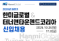 한미글로벌, 하반기 신입사원 채용…건축·기계 등 PM 직무 모집