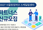 서울시, 테헤란로 '스케일업센터' 입주 투자기관 9곳 모집…스타트업 성장 지원