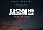12·3 비상계엄 다룬 영화 '서울의 밤', 12월 3일 개봉