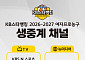 여자프로농구 새 시즌 생중계 채널 라인업 확정⋯총 9개 매체