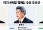 차기 은행연합회장 인선 본격화…윤종규·윤종원·박종복 하마평
