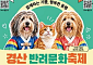 경산반려문화축제, 천연기념물 삽살개와 반려문화 홍보