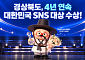 경북도, 대한민국 SNS 대상 4년 연속 대상…AI 활용 APEC 홍보도 국제무대 수상
