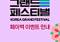 코리아 그랜드 페스티벌 기간 서울사랑상품권 5% 페이백⋯최대 15% 할인