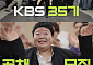 KBS, 35기 공채 코미디언 모집⋯나이·성별·경력 제한 없다
