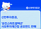 신한투자증권, '유진스마트셀렉션' 사모재간접 분산투자 펀드 판매