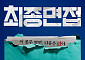 '최종면접' 조이현·김재원, 살벌한 폭로전⋯"다음은 너야"