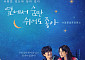 김향기·안동구 '옆에서 숨만 쉬어도 좋아' 11월 18일 개봉