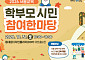학부모·시민이 함께 만드는 서울교육⋯31일 DDP서 참여 한마당