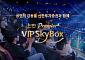 신한투자證, 'VIP 스카이박스' 3년 차 돌입…VVIP 차별화 서비스
