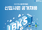 IBK투자증권, 2027년 신입사원 공채 돌입…11월 4일 서류 마감