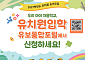 경북교육청, 2027학년도 유치원 유아모집⋯유보통합포털서 접수