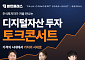 비트클래스, 11월 14일 디지털자산 투자 무료 토크콘서트 개최