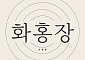 정지영과 청년 상인들, 고향 수원 화홍문 앞에 첫판…’화홍장' 연다