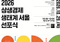 서울시, 87개 기업·단체와 상생경제 생태계 선포⋯규제 넘어 민관 자율 협력