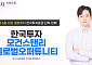 글로벌 우량주 압축 투자⋯한투운용, 모건스탠리 재간접펀드 출시