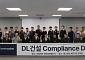 DL건설, '컴플라이언스 데이' 개최⋯준법경영 실천 강조