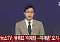 ‘이재민’을 ‘이재명’으로⋯연합뉴스TV, 구룡마을 화재 자막 오기에 사과