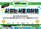 "시인과 지하철 여행하고, 110선 단풍길 걷고"…가을 맞은 서울, 주말 문화 예술 즐길거리는?
