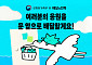 배민, 고립·은둔 청소년 응원 캠페인…1000명에 픽업 상품권