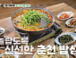 '백반기행' 춘천밥상…안혜경과 춘천 메밀 막국수 맛집ㆍ향어 매운탕 식당 찾는다