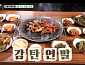 '백반기행' 산청 밥상…산청 흑돼지 맛집ㆍ나물 비빕밥ㆍ동의보감촌 찾는다