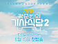 ‘곽준빈의 세계기사식당’ 시즌2 6월 컴백…튀니지 포스터 공개