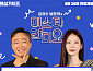 이성민ㆍ공승연, '미스터 라디오' 출격…'핸섬가이즈' 비하인드 공개