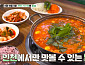 '백반기행' 전진의 인천 밥상…닭알탕ㆍ한치보쌈ㆍ인천식 불고기 & 육개장 맛본다