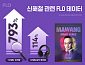 [스톡 브리핑] 드림어스컴퍼니, 신해철 트리뷰트 콘서트 26~27일 개최…플로 음원 청취량 114% 증가