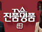 KBS 'TV쇼 진품명품' 결방