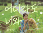 '여행을 대신해 드립니다', 네 번째 OST '어디라도 너와' 발매